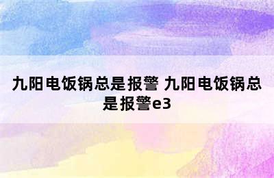 九阳电饭锅总是报警 九阳电饭锅总是报警e3